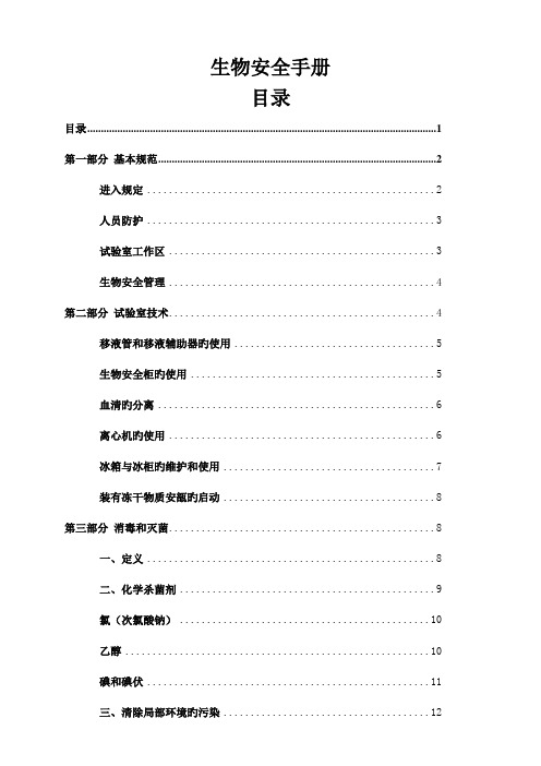 生物安全手册内容doc