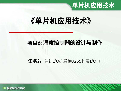 单片机设计教案-项目6  任务2：并行IO扩展和8255扩展IO口