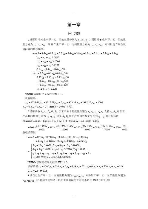 数学建模--杨桂元--第一章习题答案