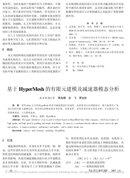 基于HyperMesh的有限元建模及减速器模态分析