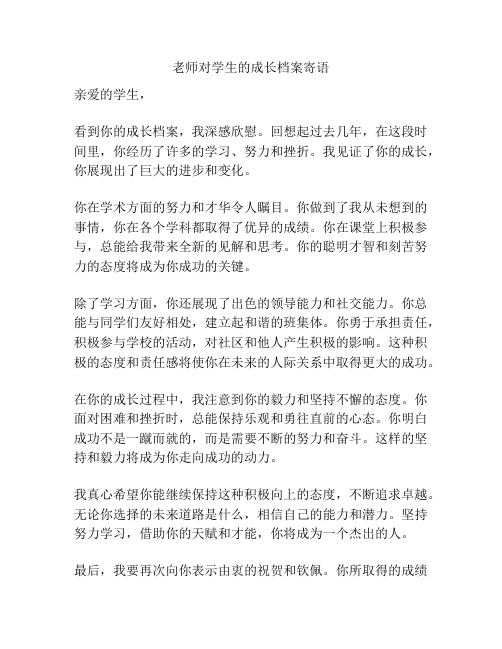 老师对学生的成长档案寄语