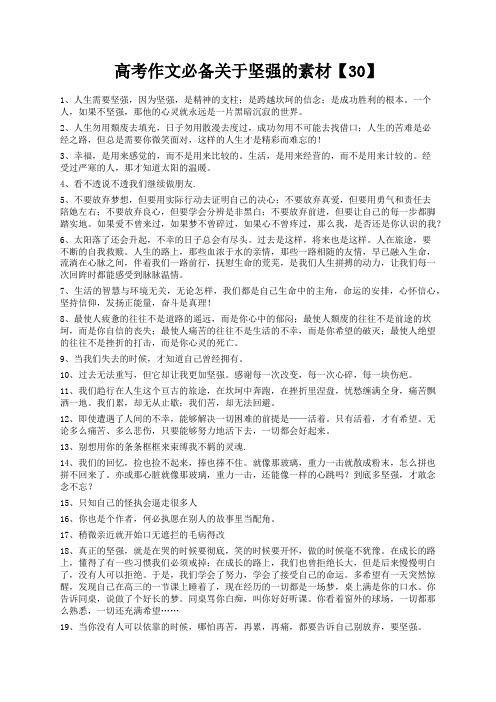 度米文库精品文档高考作文必备关于坚强的素材【30】