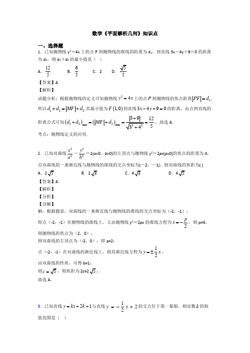 高考数学压轴专题(易错题)备战高考《平面解析几何》全集汇编含答案解析