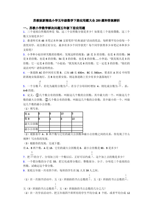 苏教版新精选小学五年级数学下册应用题大全280题和答案解析