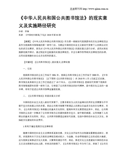 《中华人民共和国公共图书馆法》的现实意义及实施路径研究