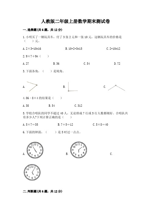 人教版二年级上册数学期末测试卷含完整答案(名校卷)