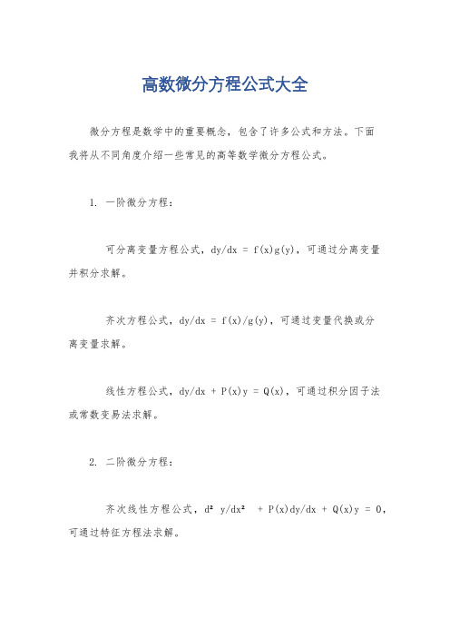 高数微分方程公式大全