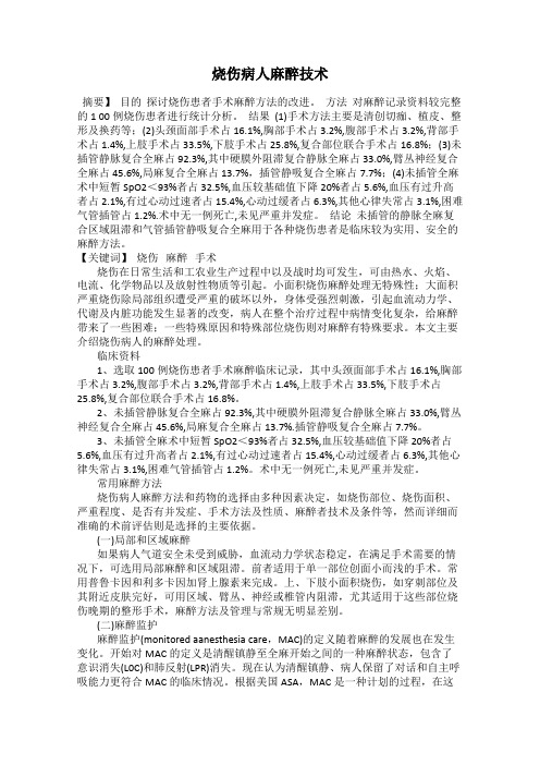 烧伤病人麻醉技术