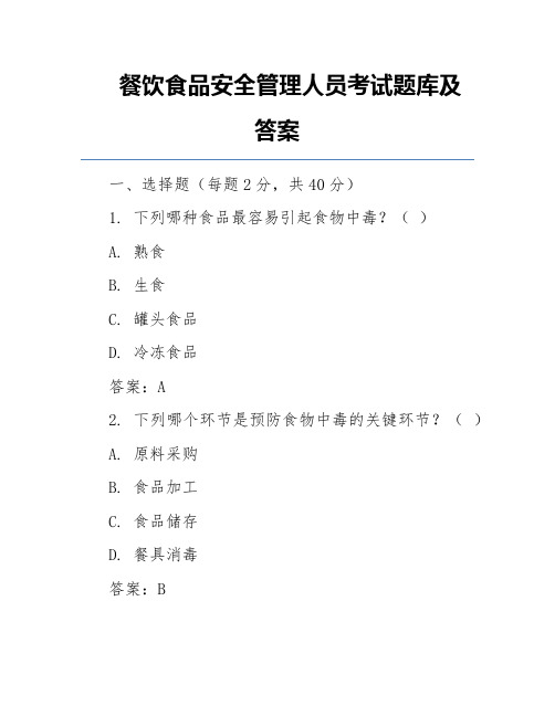 餐饮食品安全管理人员考试题库及答案