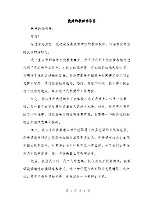 优秀的教师辞职信(2篇)