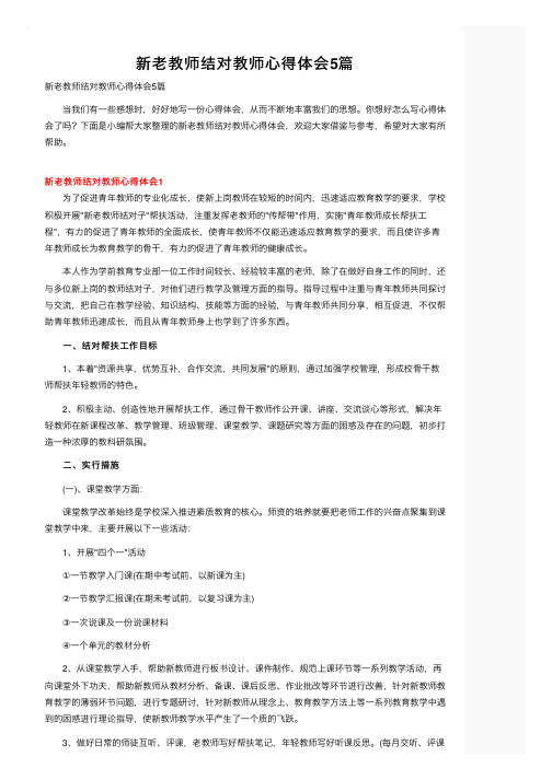 新老教师结对教师心得体会5篇