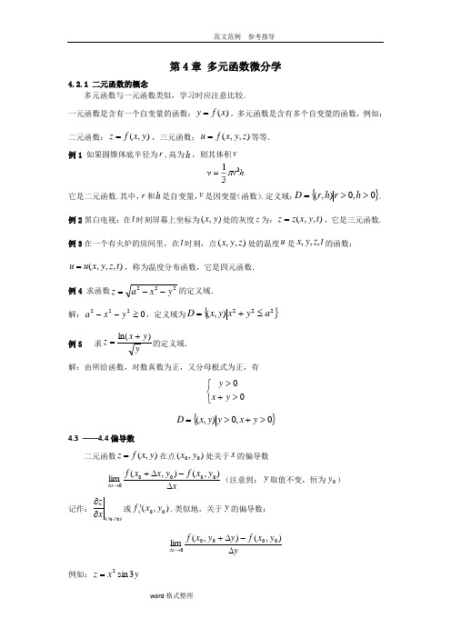 经济数学基础讲义第7章多元函数微分学