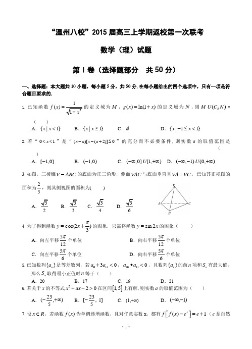 浙江省“温州八校”2015届高三上学期返校第一次联考(数学理)