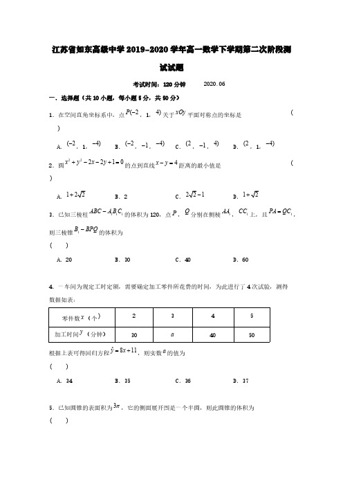 江苏省如东高级中学2019-2020学年高一数学下学期第二次阶段测试试题【含答案】