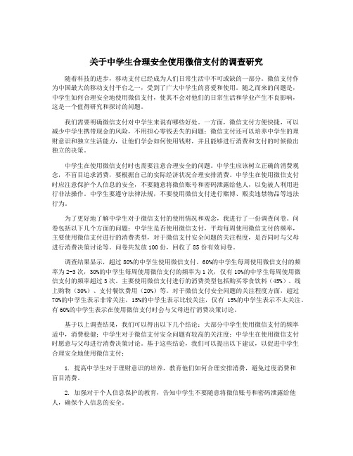 关于中学生合理安全使用微信支付的调查研究