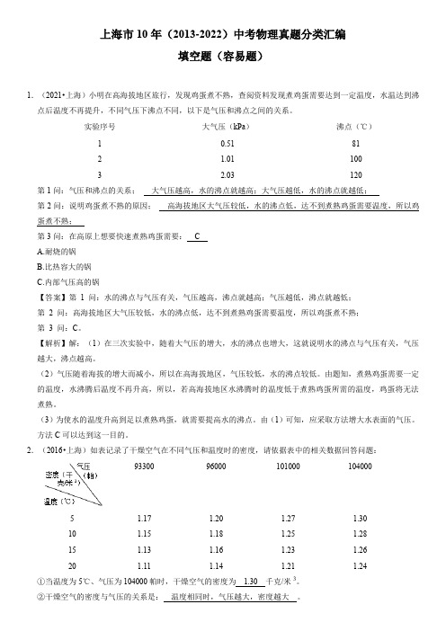 近十年(2013-2022)上海市初三物理中考真题分类汇编3 填空题(容易题)带讲解