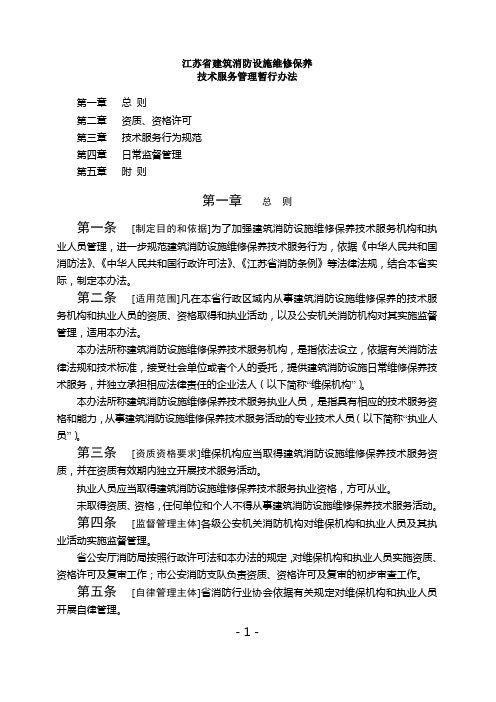 《江苏省建筑消防设施维修保养技术服务管理暂行办法》