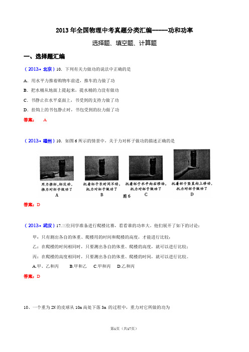 2013年全国物理中考真题分类汇编--功和功率(含答案)