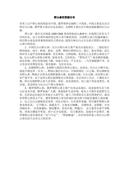 野山参的资源分布
