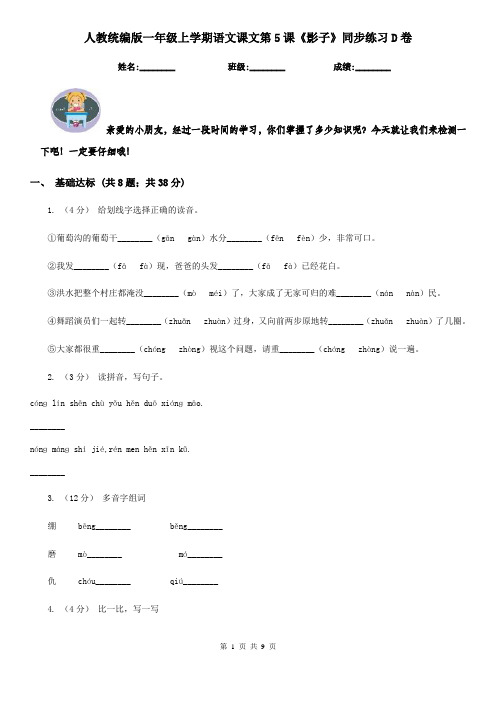 人教统编版一年级上学期语文课文第5课《影子》同步练习D卷
