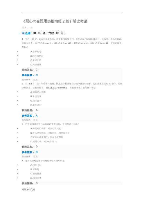 2019执业药师继续教育答案冠心病合理用药指南第2版