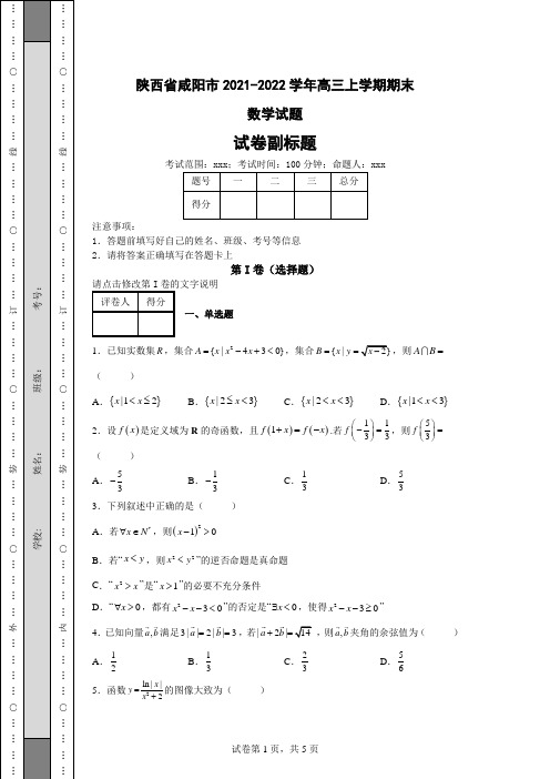 高考模拟练习—陕西省咸阳市2021-2022学年高三上学期期末数学试题(含答案解析)