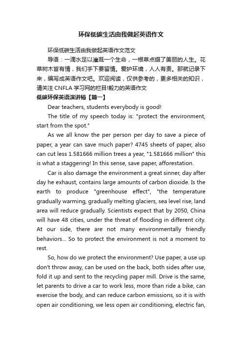 环保低碳生活由我做起英语作文