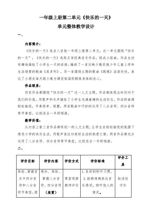 第二单元《快乐的一天》大单元(教学设计)人音版音乐一年级上册