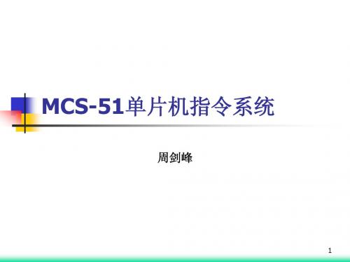 第3章 MCS-51指令系统