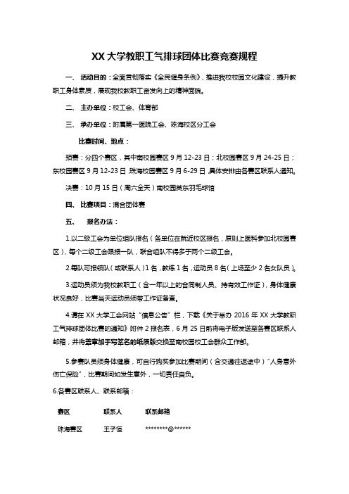 XX大学教职工气排球团体比赛竞赛规程