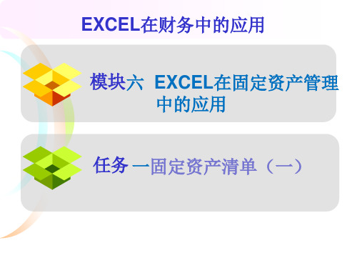 模块四：Excel在固定资产管理中的应用