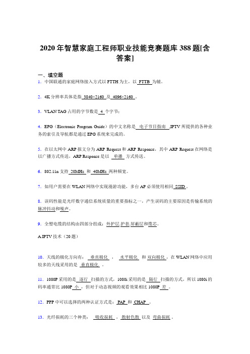 精选新版智慧家庭工程师职业技能竞赛考核复习题库完整版388题(含答案)