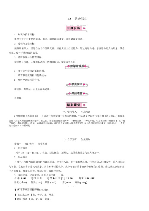 新人教版八年级语文上册第6单元22愚公移山大赛获奖教案