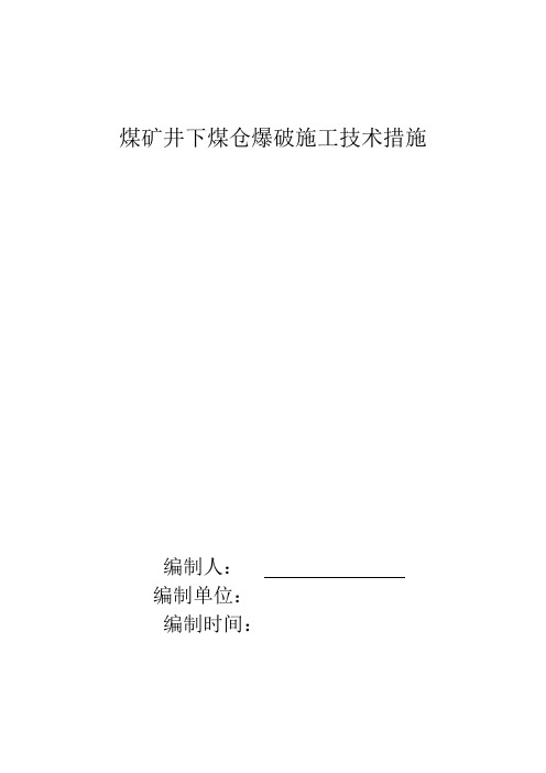 煤矿井下煤仓爆破施工技术措施