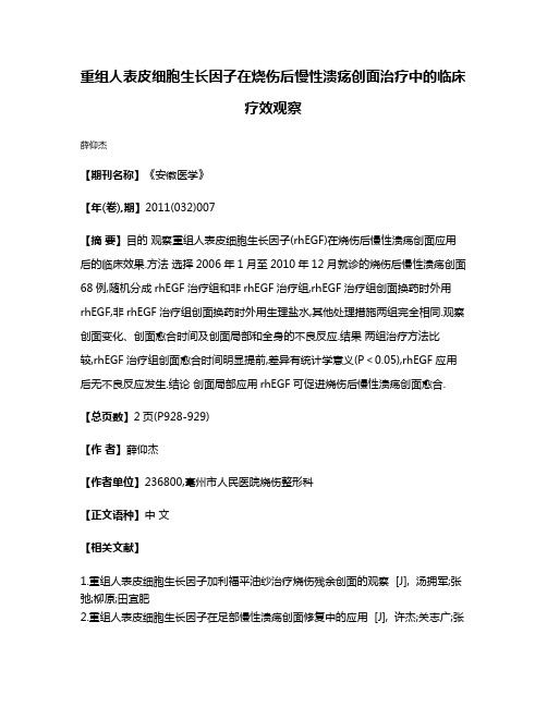 重组人表皮细胞生长因子在烧伤后慢性溃疡创面治疗中的临床疗效观察