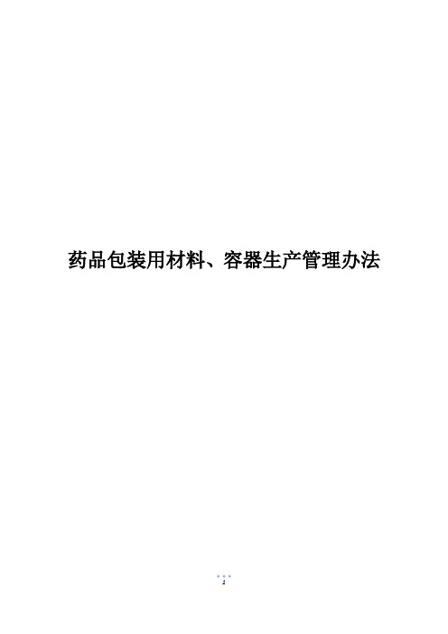 药品包装用材料、容器生产管理办法