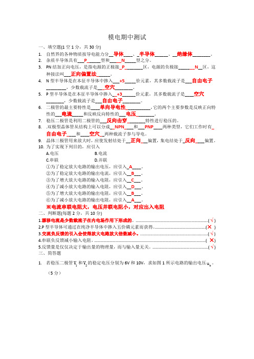 模拟电子技术期中测试