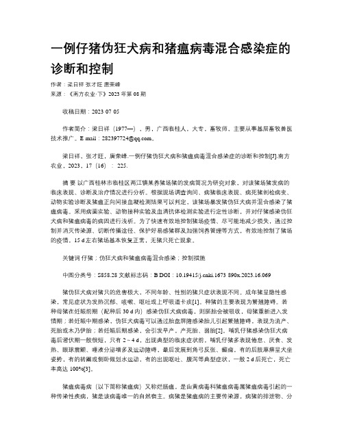 一例仔猪伪狂犬病和猪瘟病毒混合感染症的诊断和控制