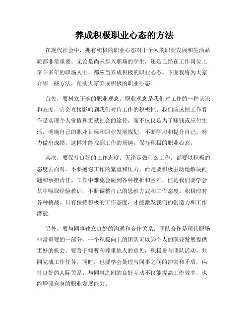 养成积极职业心态的方法