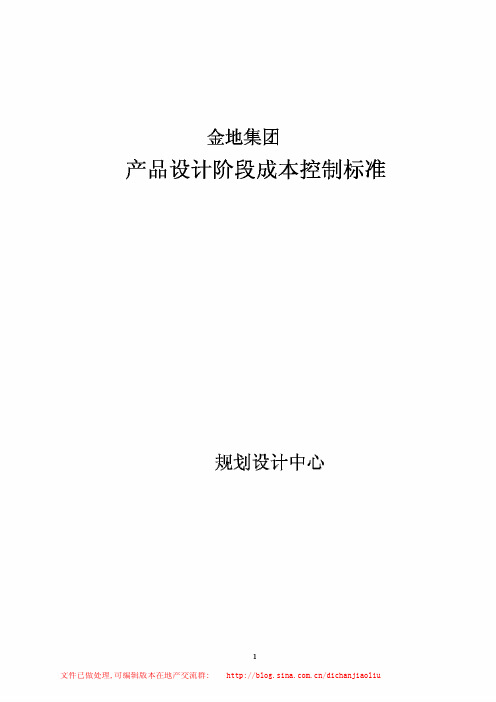 金地集团《设计阶段成本控制标准》