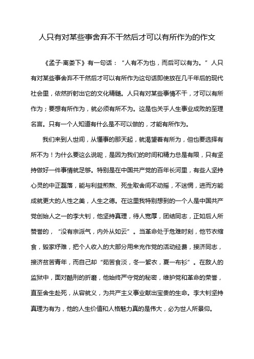 人只有对某些事舍弃不干然后才可以有所作为的作文