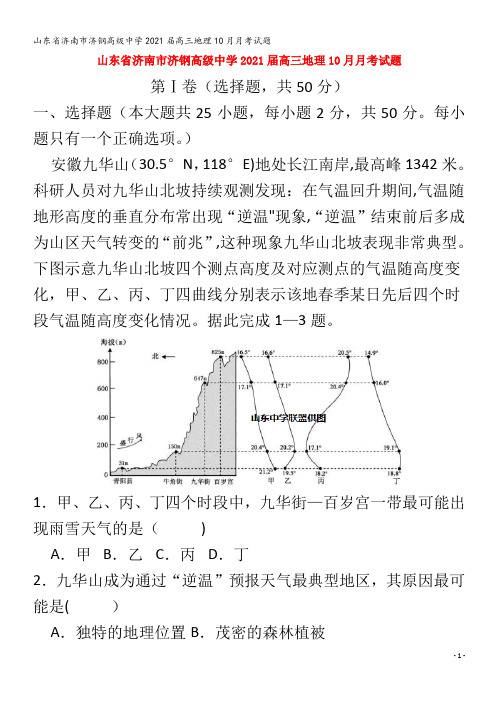 济南市济钢高级中学202届高三地理0月月考试题