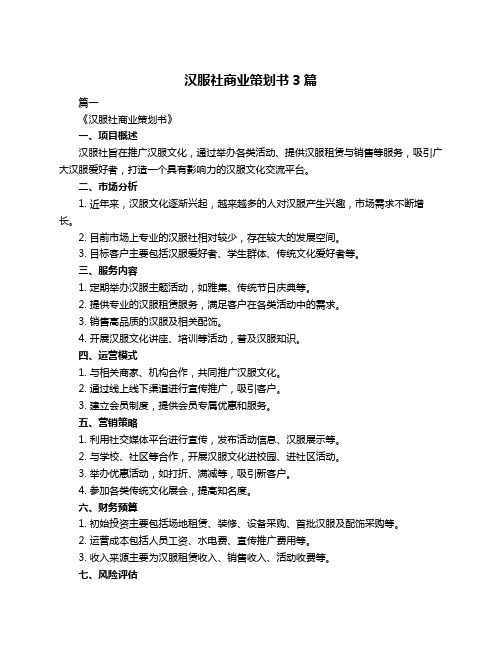 汉服社商业策划书3篇