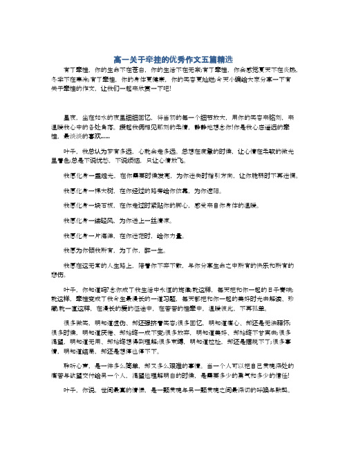 高一关于牵挂的优秀作文五篇精选