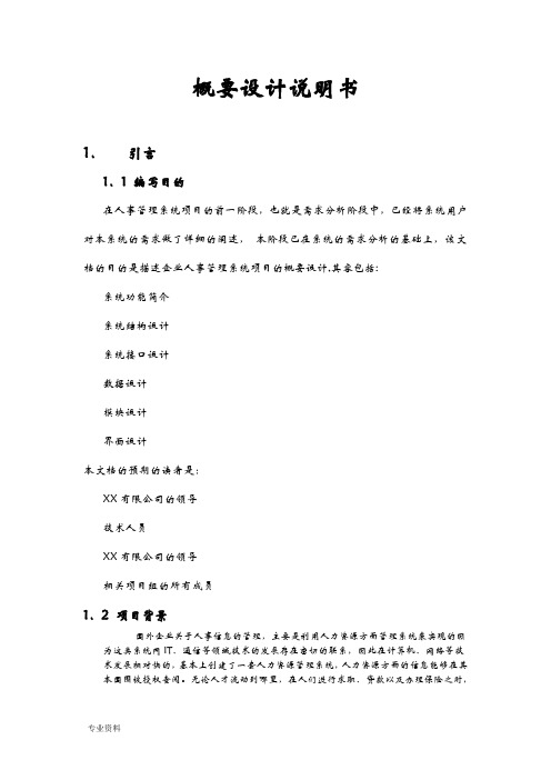 人事管理系统概要设计说明书书
