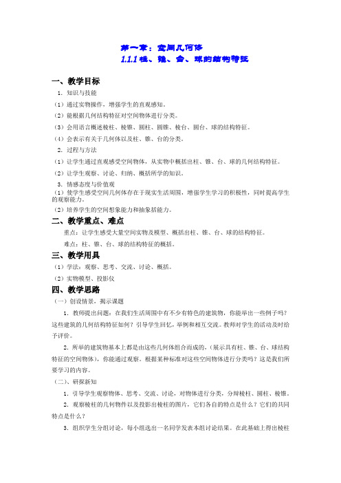 1.1.1柱、锥、台、球的结构特征(优秀经典公开课比赛教案)