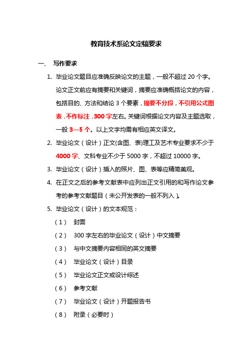 论文定稿要求细则：《教育技术系论文定稿要求》