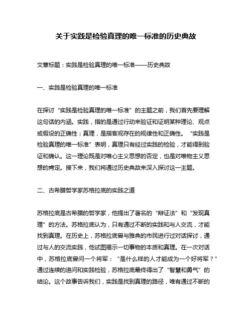 关于实践是检验真理的唯一标准的历史典故