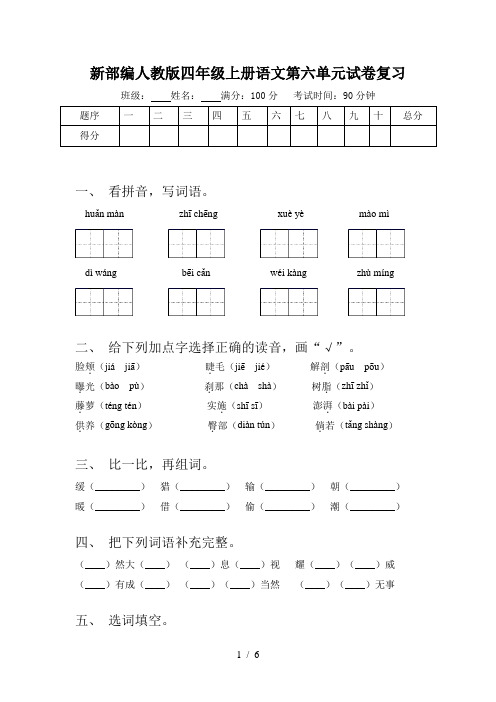 新部编人教版四年级上册语文第六单元试卷复习