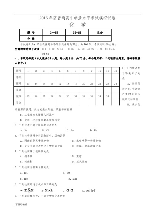 2016年河北省高中化学会考试题(卷)与答案